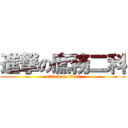 進撃の庶務二科 (attack on titan)