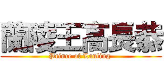 蘭陵王高長恭 (Prince of Lanling )