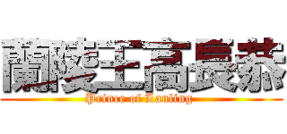 蘭陵王高長恭 (Prince of Lanling )