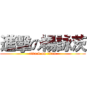 進擊の楊詠茨 (attack on titan)