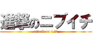 進撃のニブイチ (attack on 1/2)