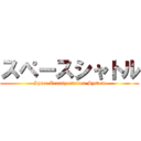 スペースシャトル (Space Transportation System)
