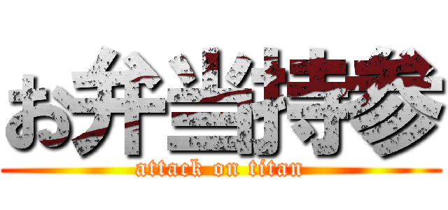 お弁当持参 (attack on titan)