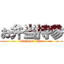 お弁当持参 (attack on titan)