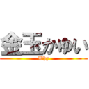 金玉かゆい (Why)