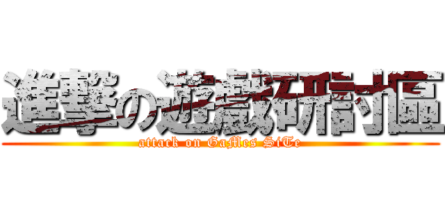 進撃の遊戲研討區 (attack on GaMes SiTe)