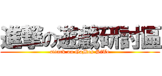 進撃の遊戲研討區 (attack on GaMes SiTe)