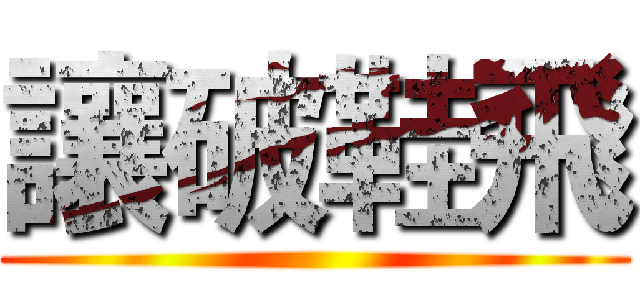 讓破鞋飛 ()