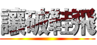 讓破鞋飛 ()