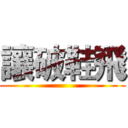 讓破鞋飛 ()