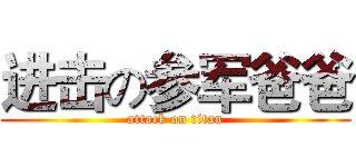 进击の参军爸爸 (attack on titan)