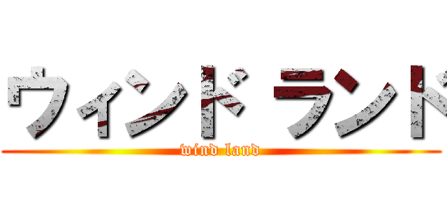 ウィンド ランド (wind land)