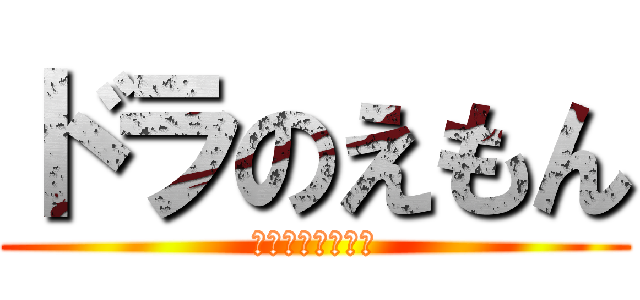 ドラのえもん (めっちゃかわいい)