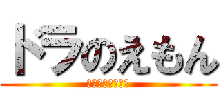 ドラのえもん (めっちゃかわいい)