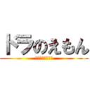 ドラのえもん (めっちゃかわいい)