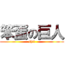 笨蛋の巨人 (shit)