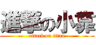 進撃の小靠 (attack on titan)