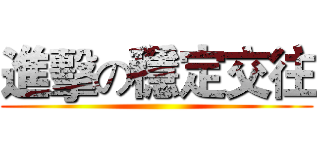 進擊の穩定交往 ()