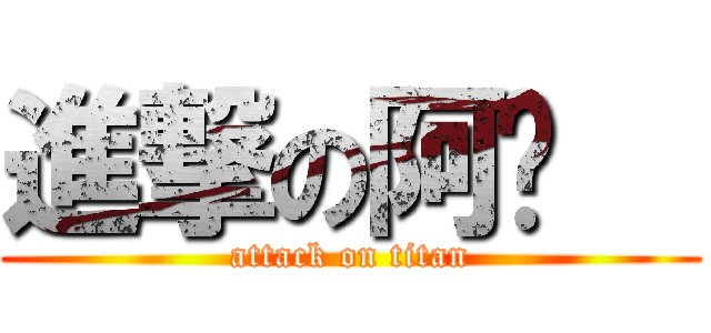 進撃の阿汶   (attack on titan)