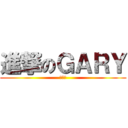 進撃のＧＡＲＹ (馬世霖)