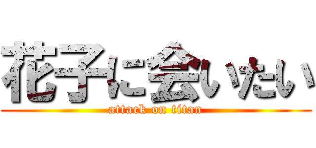 花子に会いたい (attack on titan)