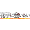 花子に会いたい (attack on titan)