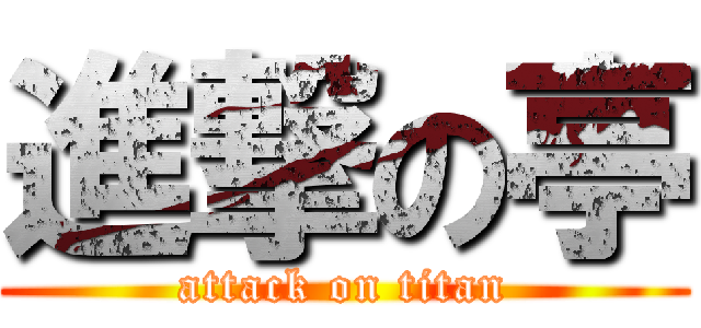 進撃の亭 (attack on titan)