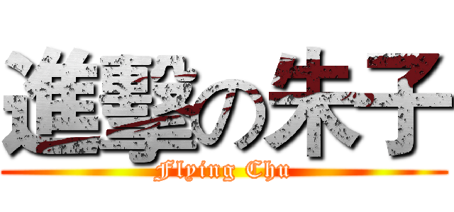 進擊の朱子 (Flying Chu)