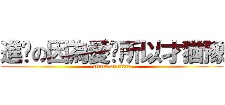 進擊の因為愛你所以才猶豫 (attack on titan)
