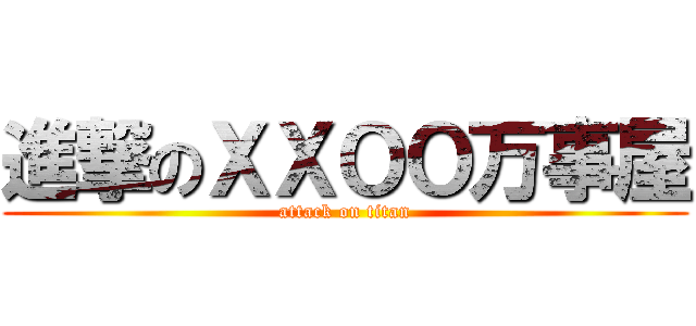 進撃のＸＸＯＯ万事屋 (attack on titan)