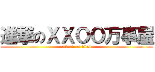 進撃のＸＸＯＯ万事屋 (attack on titan)