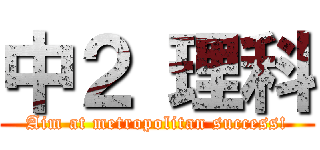 中２ 理科 (Aim at metropolitan success!)