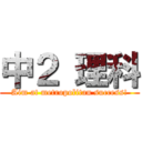 中２ 理科 (Aim at metropolitan success!)