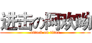 进击の阿欢呦 (attack on titan)