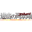 进击の阿欢呦 (attack on titan)