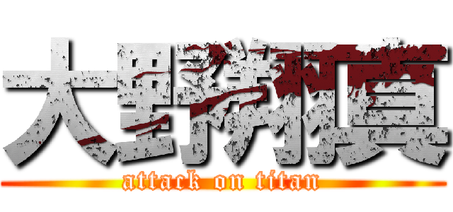 大野翔真 (attack on titan)