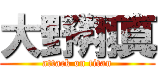 大野翔真 (attack on titan)