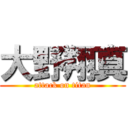 大野翔真 (attack on titan)