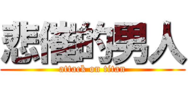 悲催的男人 (attack on titan)