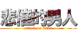 悲催的男人 (attack on titan)