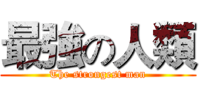 最強の人類 (The strongest man)