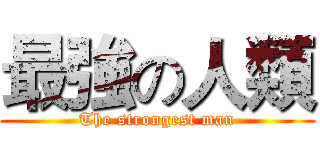 最強の人類 (The strongest man)