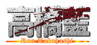 高橋藍 (Ran Takahashi)