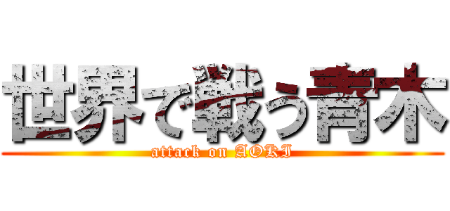 世界で戦う青木 (attack on AOKI)