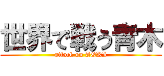 世界で戦う青木 (attack on AOKI)