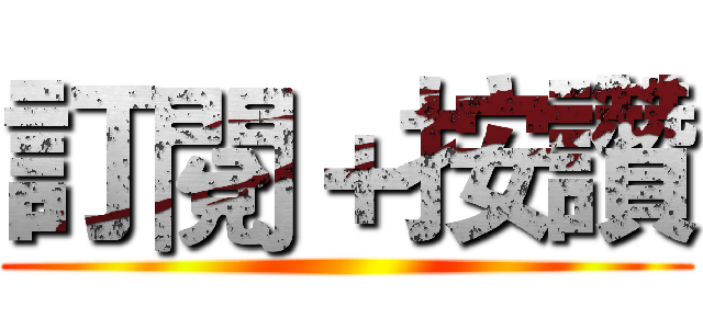 訂閱＋按讚 ()