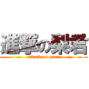 進撃の梨君 (attack on pear)