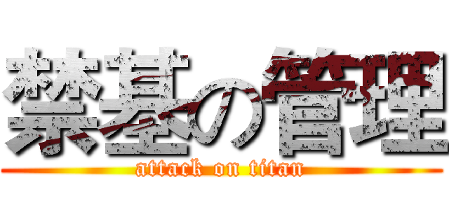 禁基の管理 (attack on titan)