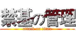 禁基の管理 (attack on titan)