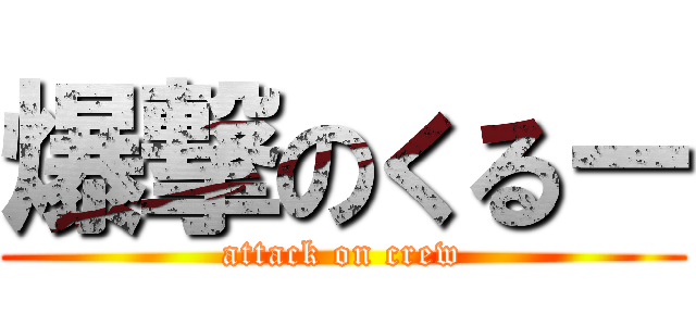 爆撃のくるー (attack on crew)